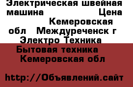 Электрическая швейная машина “Comfort 15“ › Цена ­ 2 000 - Кемеровская обл., Междуреченск г. Электро-Техника » Бытовая техника   . Кемеровская обл.